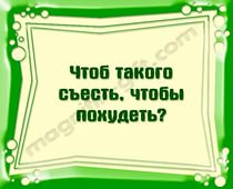 Чтоб такое съесть чтобы похудеть?